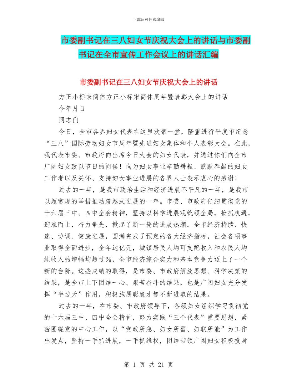 市委副书记在三八妇女节庆祝大会上的讲话与市委副书记在全市宣传工作会议上的讲话汇编_第1页