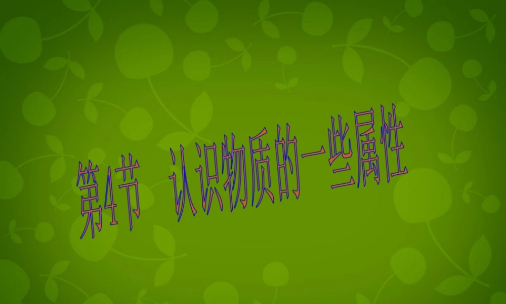 八年级物理上册 第五章 第4节 认识物质的一些物理属性课件 粤教沪版 课件