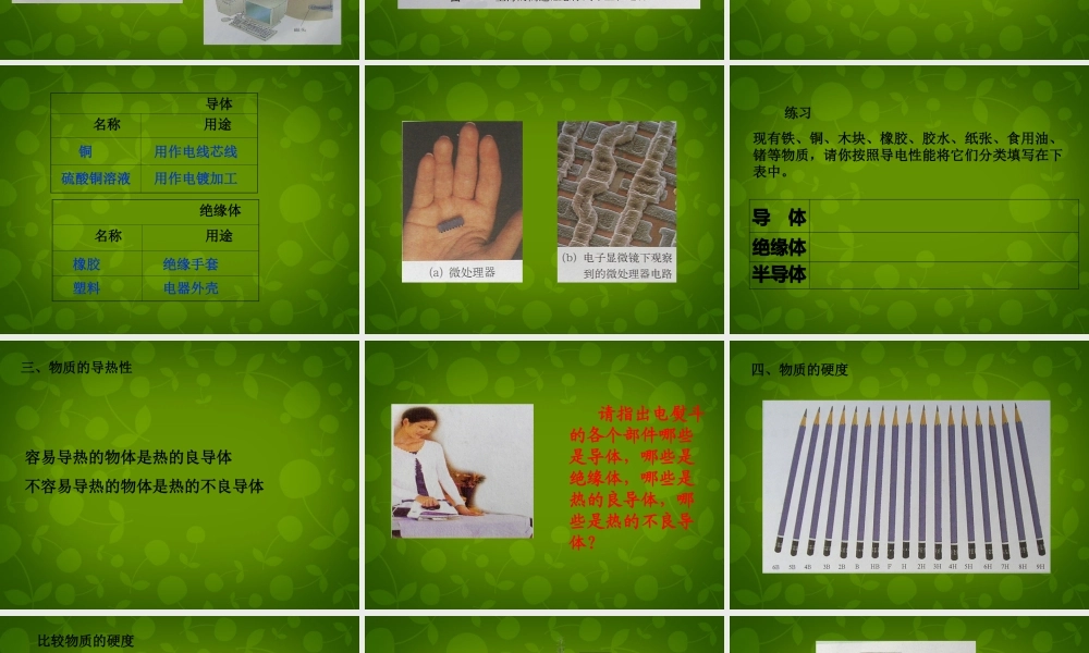 八年级物理上册 第五章 第4节 认识物质的一些物理属性课件 粤教沪版 课件