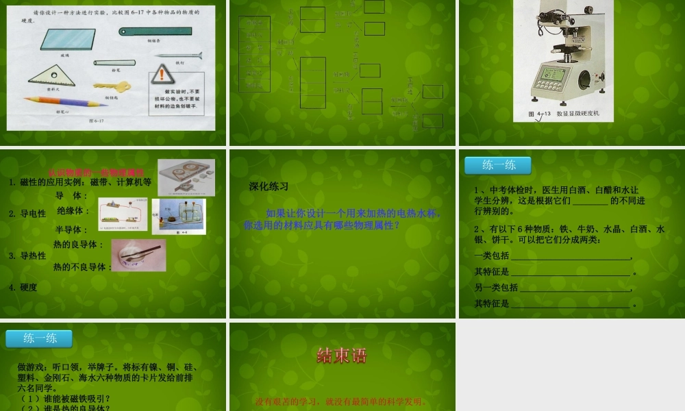 八年级物理上册 第五章 第4节 认识物质的一些物理属性课件 粤教沪版 课件