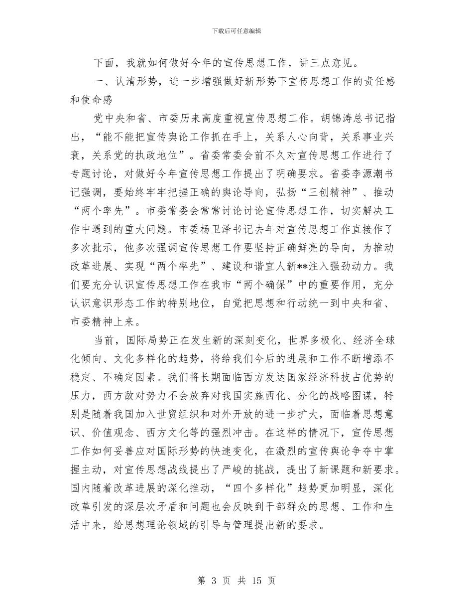 市委副书记在全市宣传工作会议上的讲话与市委副书记在安全例会讲话汇编_第3页