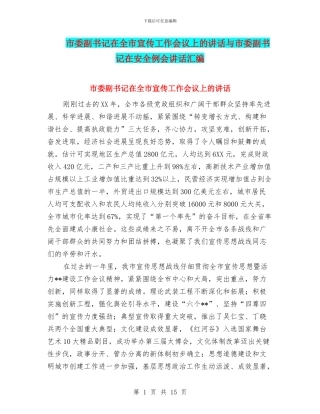 市委副书记在全市宣传工作会议上的讲话与市委副书记在安全例会讲话汇编
