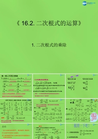 八年级数学下册(16.2.1二次根式的乘除)课件3 (新版)沪科版 课件