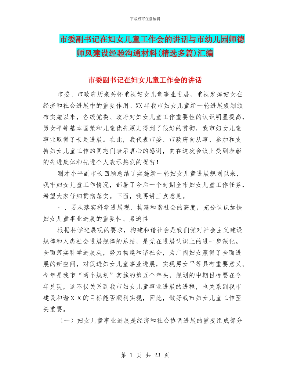 市委副书记在妇女儿童工作会的讲话与市幼儿园师德师风建设经验交流材料汇编_第1页