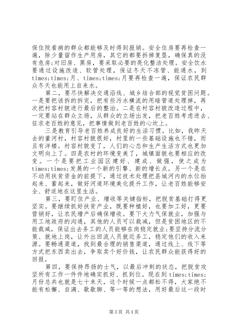 在坚决打赢脱贫攻坚收官战工作会上的讲话_第3页