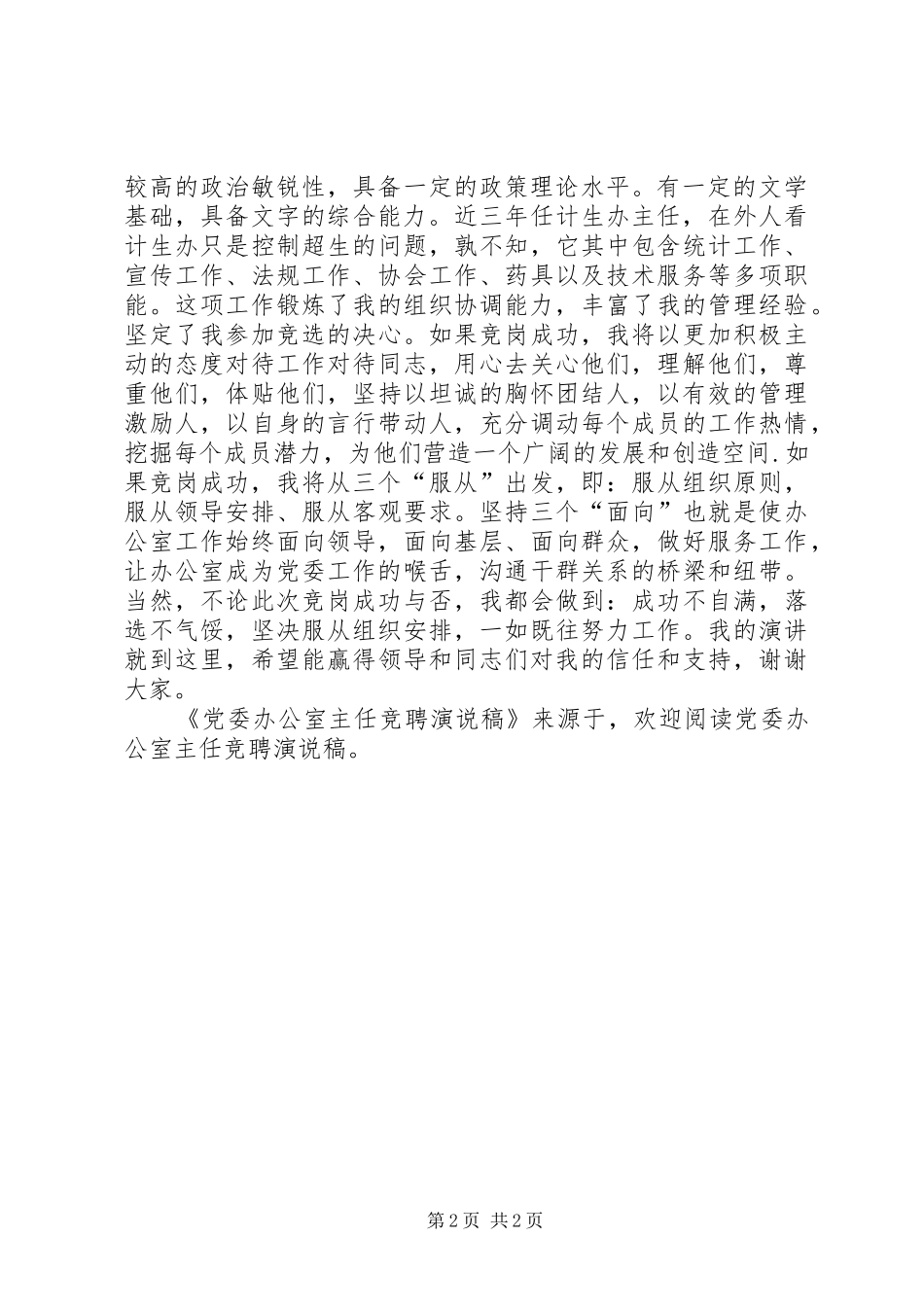 党委办公室主任竞聘演说稿_第2页