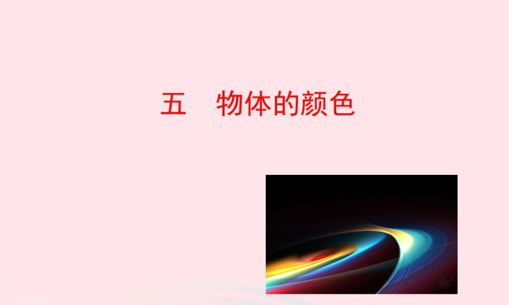 五  物体的颜色课件 八年级物理上册 5.5 物体的颜色课件+素材(新版)北师大版 八年级物理上册 5.5 物体的颜色课件+素材(新版)北师大版-2