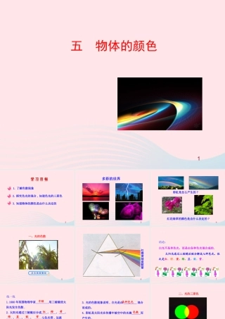 五  物体的颜色课件 八年级物理上册 5.5 物体的颜色课件+素材(新版)北师大版 八年级物理上册 5.5 物体的颜色课件+素材(新版)北师大版-2