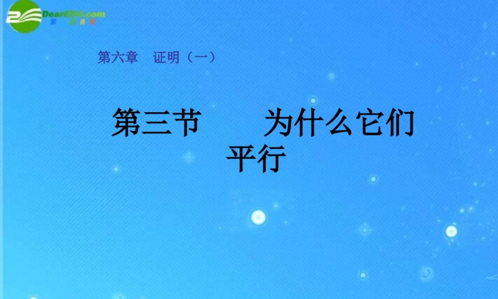 八年级数学下册 6-3(为什么它们平行)课件 北师大版 课件