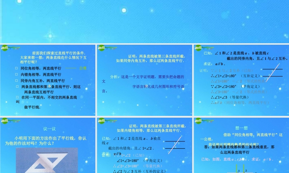 八年级数学下册 6-3(为什么它们平行)课件 北师大版 课件