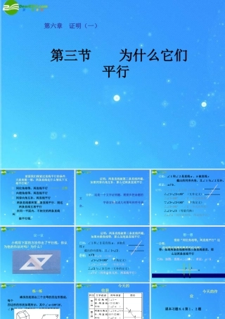 八年级数学下册 6-3(为什么它们平行)课件 北师大版 课件
