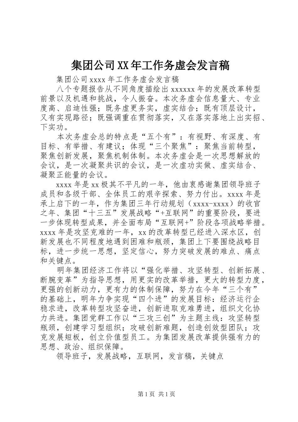 集团公司XX年工作务虚会发言稿_第1页