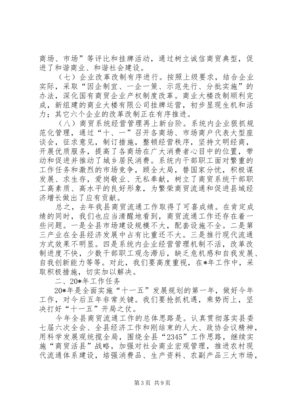 县商贸局在商贸流通工作会议上的讲话_第3页
