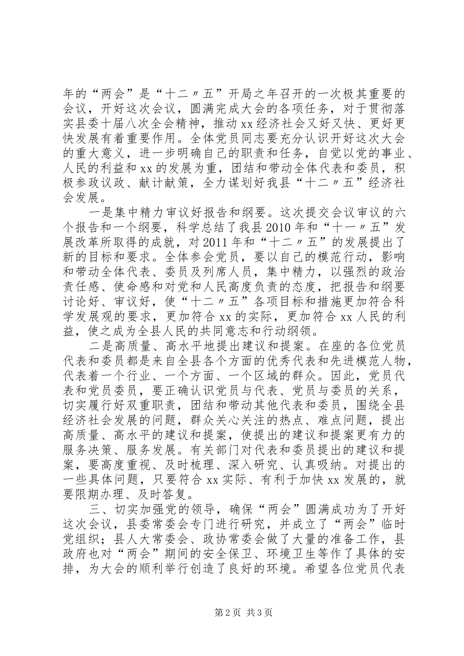 县委书记在党员大会上的讲话_第2页