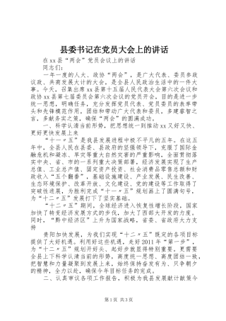 县委书记在党员大会上的讲话