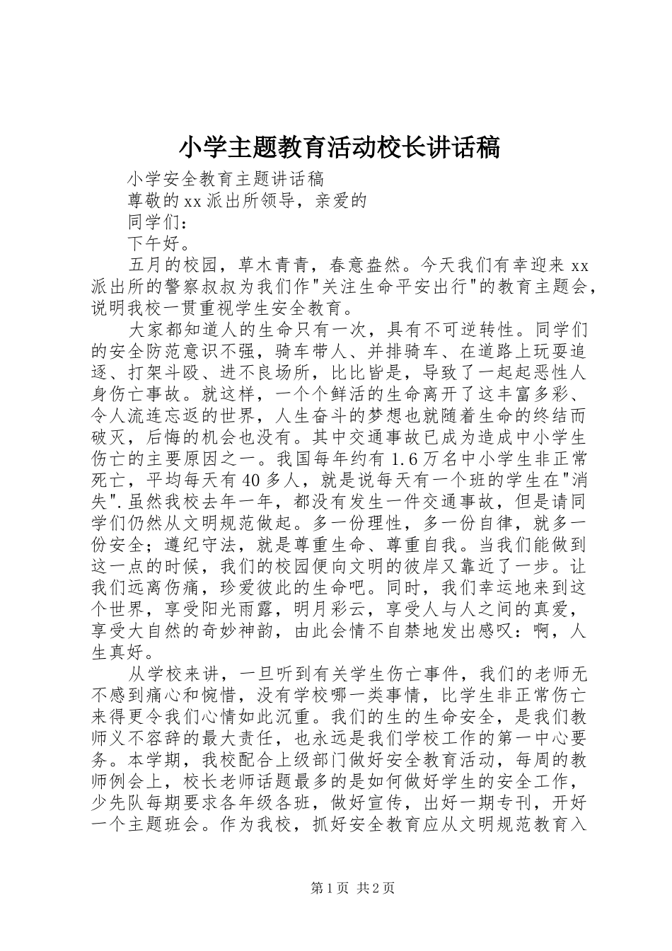 小学主题教育活动校长讲话稿_第1页