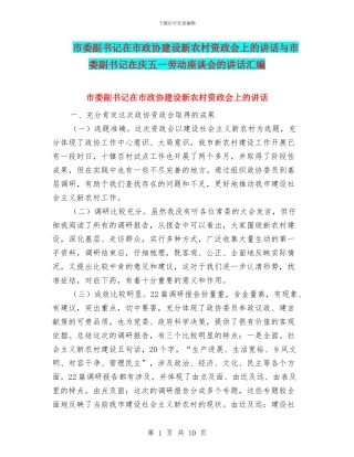 市委副书记在市政协建设新农村资政会上的讲话与市委副书记在庆五一劳动座谈会的讲话汇编