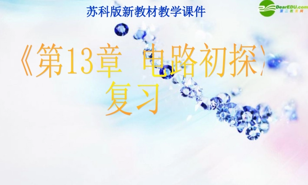 九年级物理上册 第13章(电路初探)复习课件 苏科版 课件