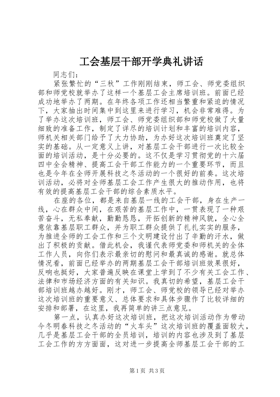 工会基层干部开学典礼讲话_第1页