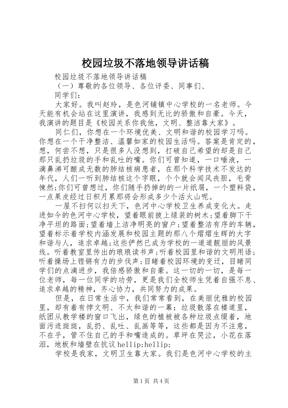 校园垃圾不落地领导讲话稿_第1页