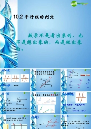 七年级数学下册 10.2平行线的判定(第1课时)课件 沪科版 课件