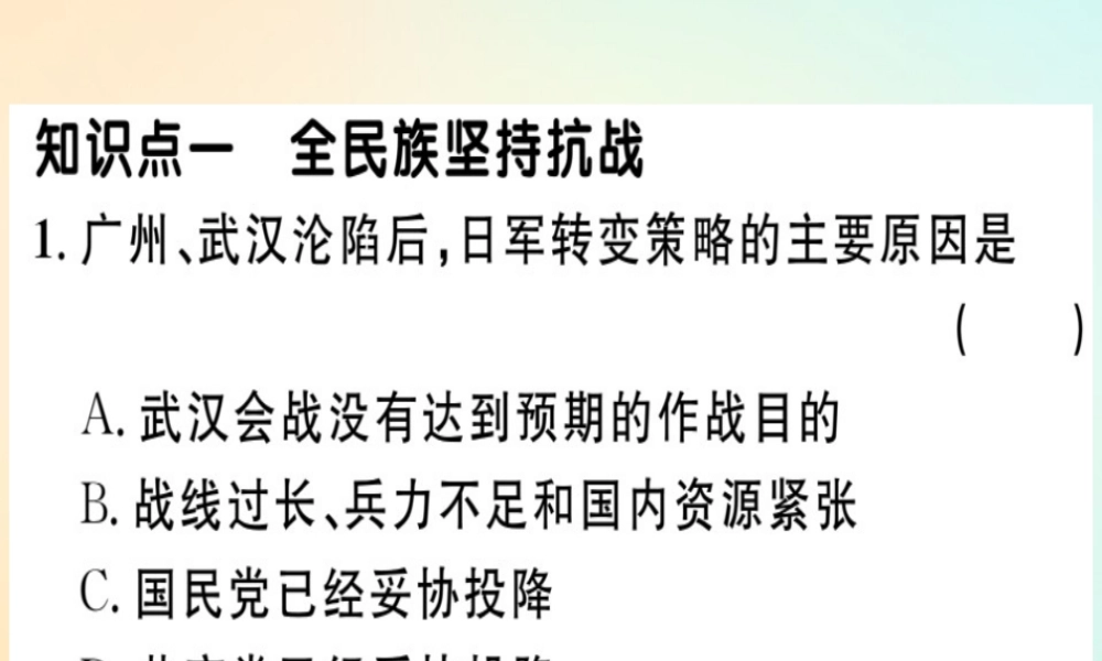 八年级历史上册 第六单元 中华民族的抗日战争 第22课 抗日战争的胜利(基础达标能力提升素养闯关)习题课件 新人教版 课件