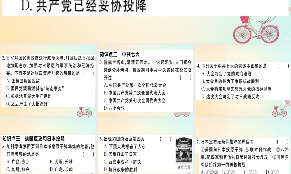 八年级历史上册 第六单元 中华民族的抗日战争 第22课 抗日战争的胜利(基础达标能力提升素养闯关)习题课件 新人教版 课件