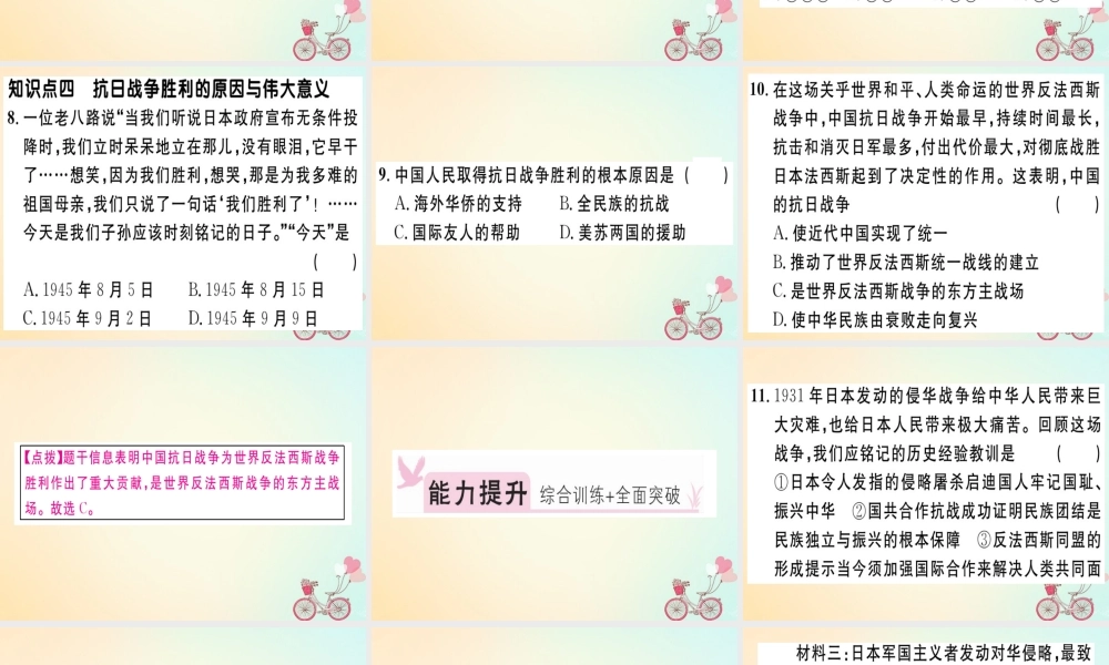 八年级历史上册 第六单元 中华民族的抗日战争 第22课 抗日战争的胜利(基础达标能力提升素养闯关)习题课件 新人教版 课件