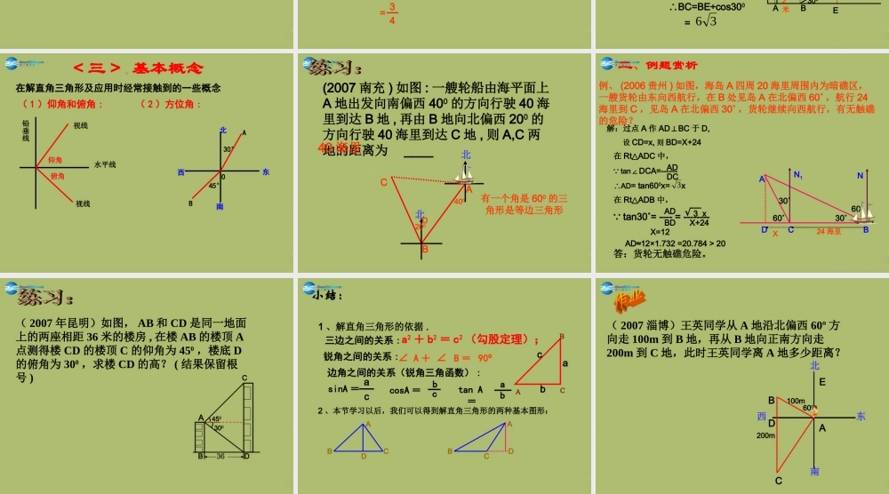 九年级数学下册 282 解直角三角形课件4 新人教版 课件