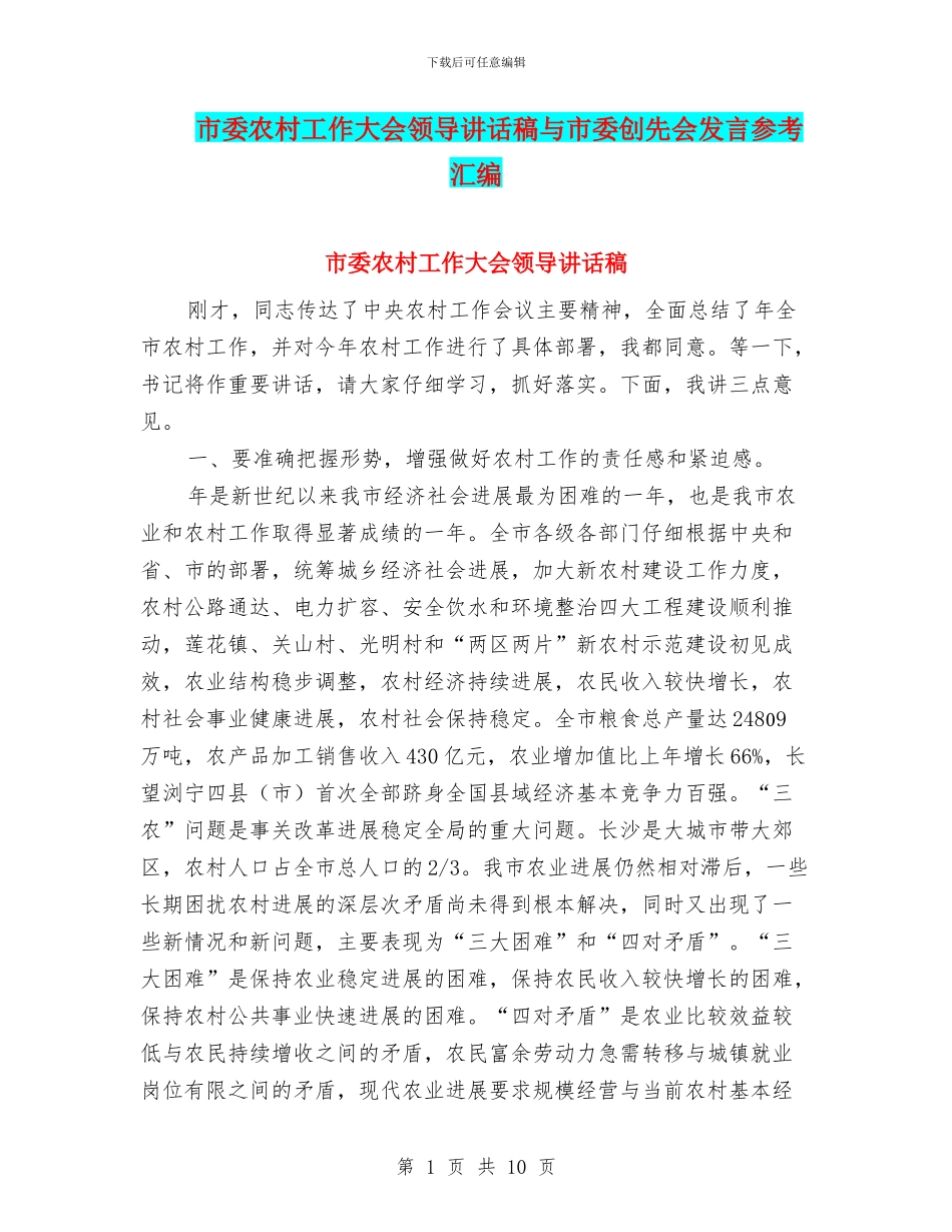 市委农村工作大会领导讲话稿与市委创先会发言参考汇编_第1页