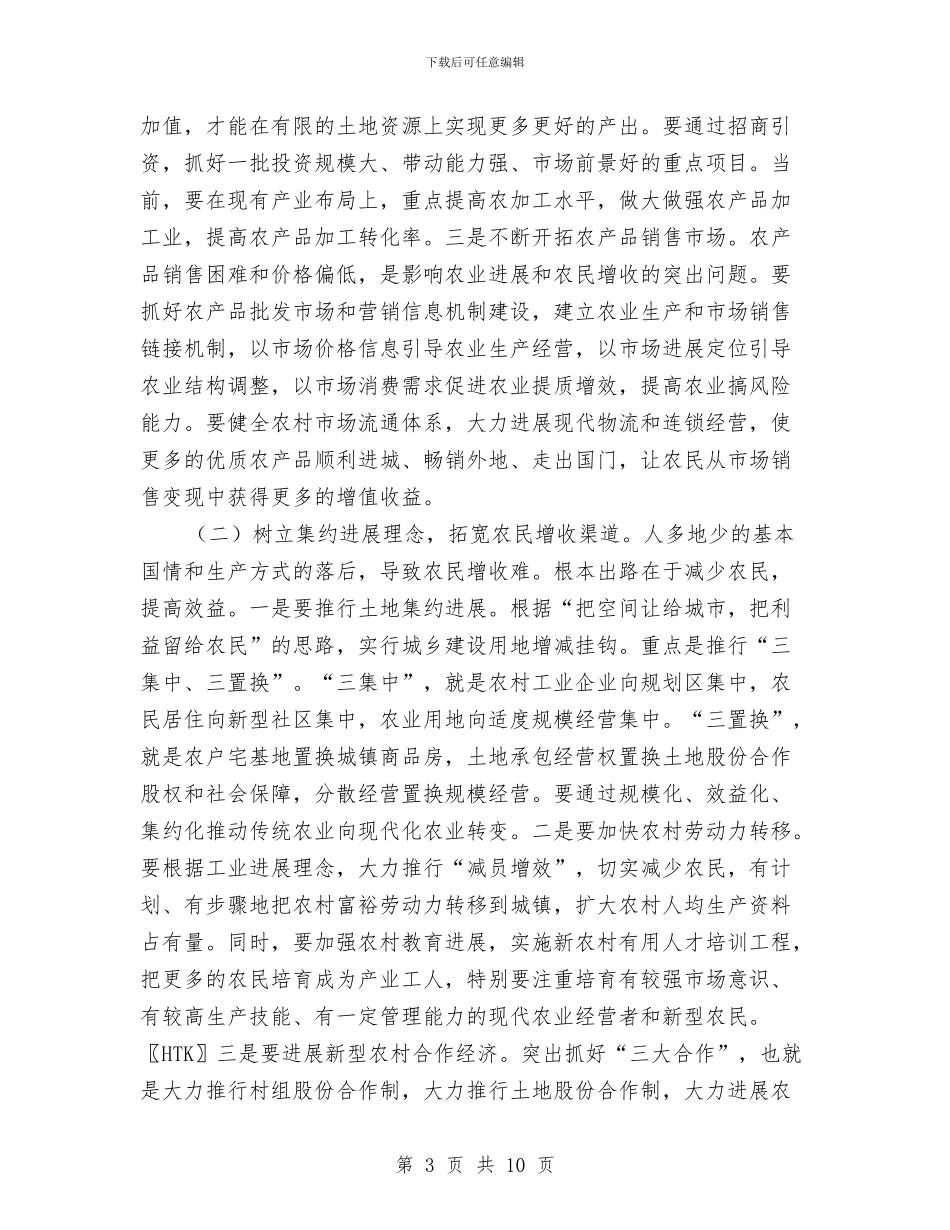 市委农村工作大会领导讲话稿与市委创先会发言参考汇编_第3页
