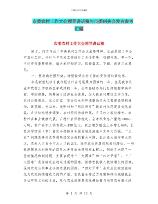 市委农村工作大会领导讲话稿与市委创先会发言参考汇编