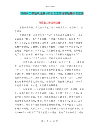 市委农工部述职述廉与市委农工部述职述廉报告汇编