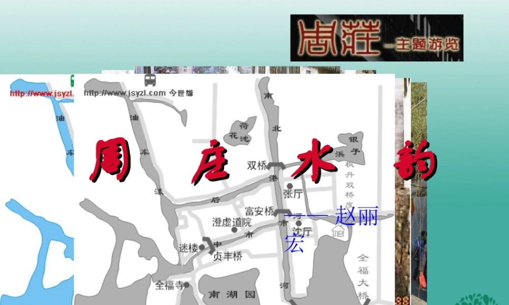 八年级语文上册 第2课(周庄水韵)课件 (新版)语文版 课件