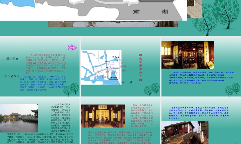 八年级语文上册 第2课(周庄水韵)课件 (新版)语文版 课件