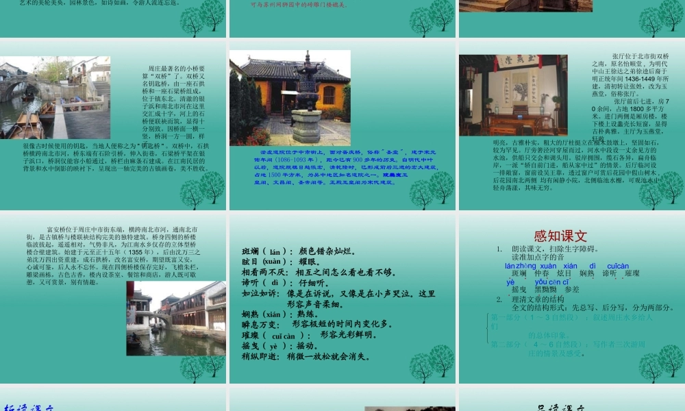 八年级语文上册 第2课(周庄水韵)课件 (新版)语文版 课件