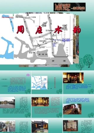 八年级语文上册 第2课(周庄水韵)课件 (新版)语文版 课件