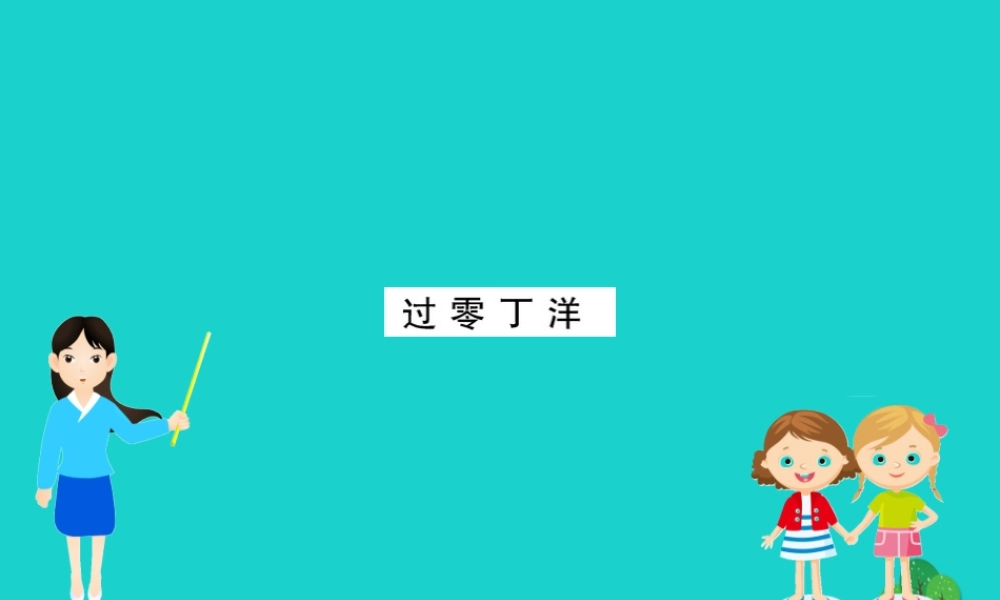 九年级语文下册 第六单元 23(诗词曲五)过零丁洋习题课件 新人教版 九年级语文下册 第六单元 23(诗词曲五)习题课件 新人教版
