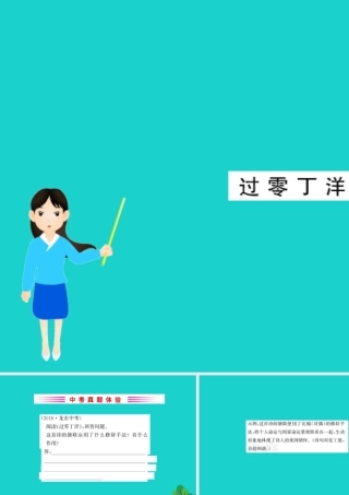 九年级语文下册 第六单元 23(诗词曲五)过零丁洋习题课件 新人教版 九年级语文下册 第六单元 23(诗词曲五)习题课件 新人教版