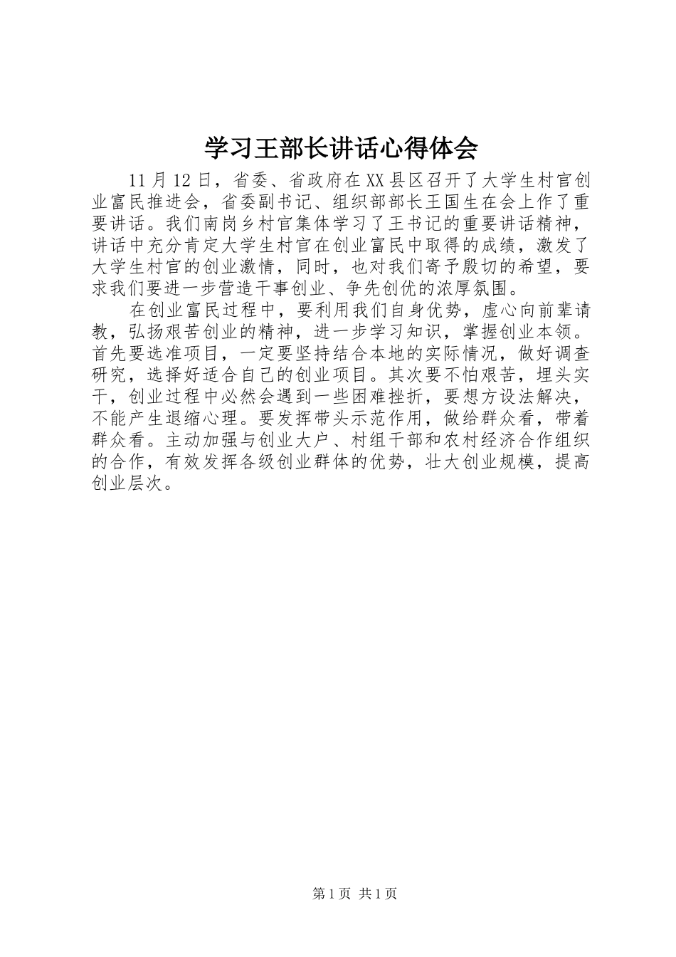 学习王部长讲话心得体会_第1页