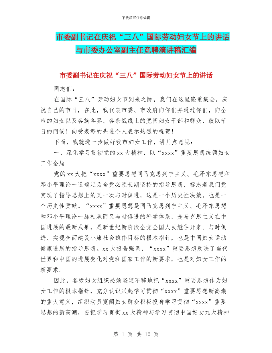 市委副书记在庆祝“三八”国际劳动妇女节上的讲话与市委办公室副主任竞聘演讲稿汇编_第1页