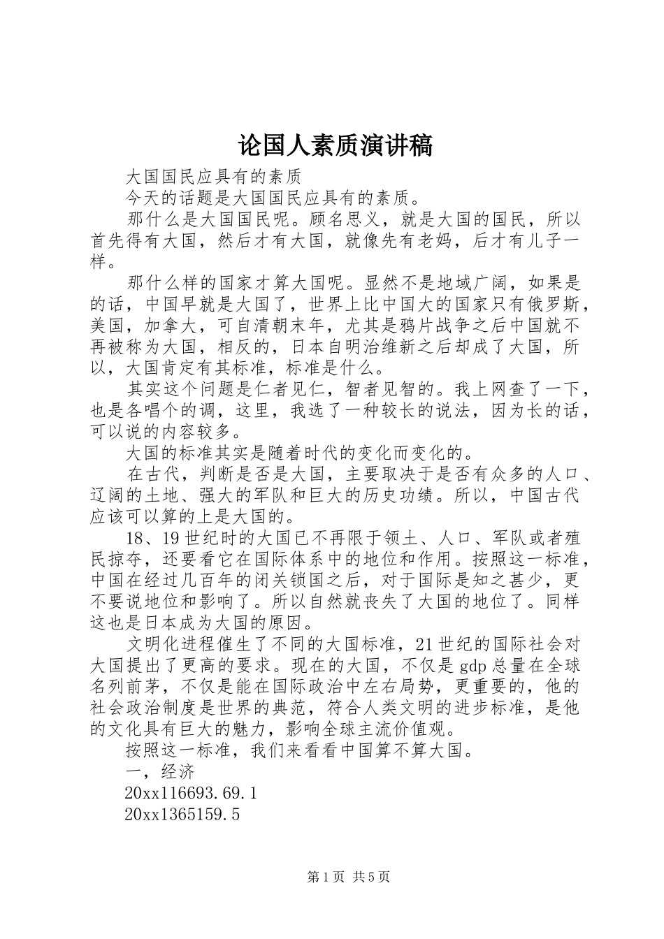 论国人素质演讲稿_第1页