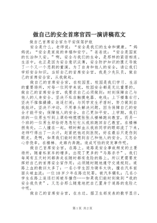 做自己的安全首席官四一演讲稿范文