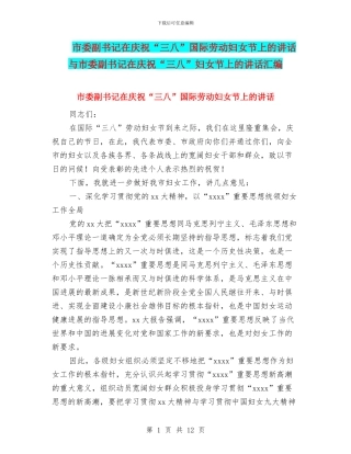 市委副书记在庆祝“三八”国际劳动妇女节上的讲话与市委副书记在庆祝“三八”妇女节上的讲话汇编