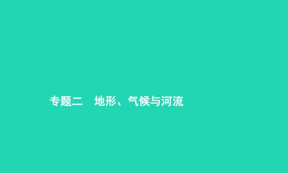 中考地理 第二编 专题篇 专题二 地形 气候与河流课件