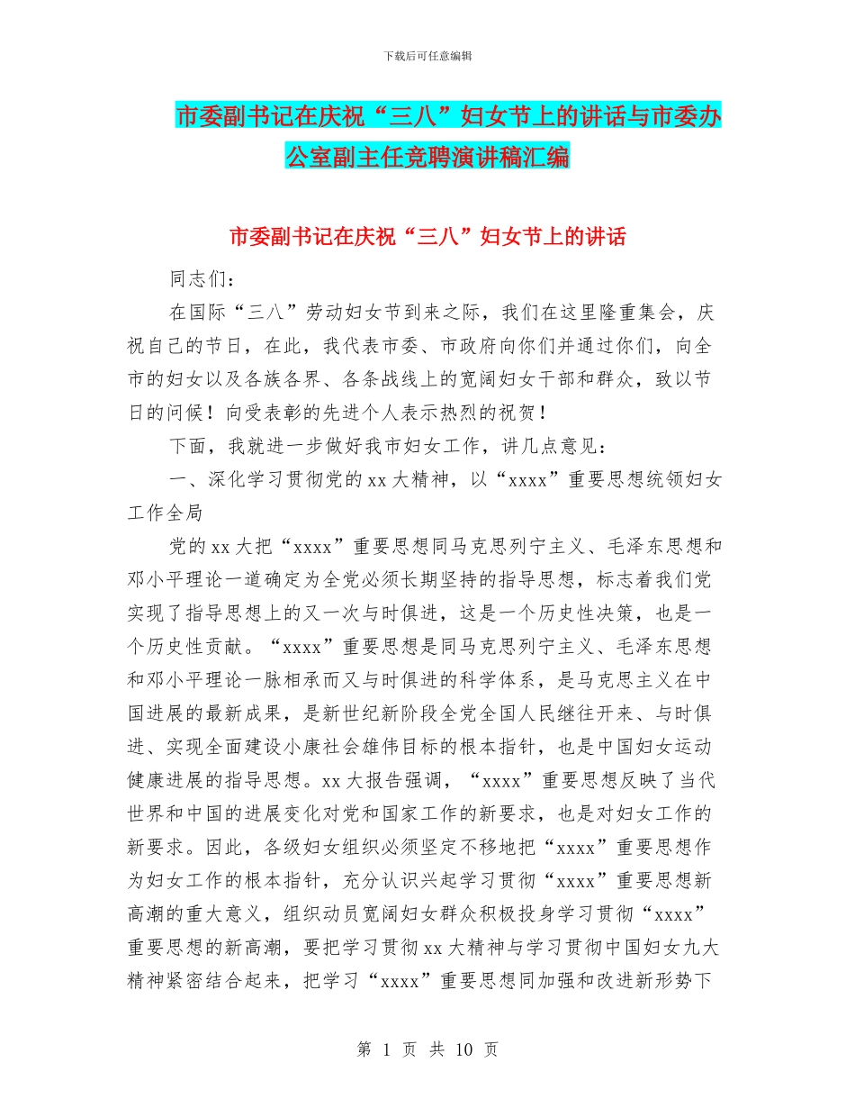 市委副书记在庆祝“三八”妇女节上的讲话与市委办公室副主任竞聘演讲稿汇编_第1页
