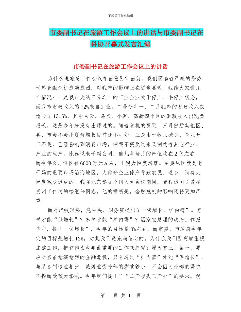 市委副书记在旅游工作会议上的讲话与市委副书记在科协开幕式发言汇编_第1页