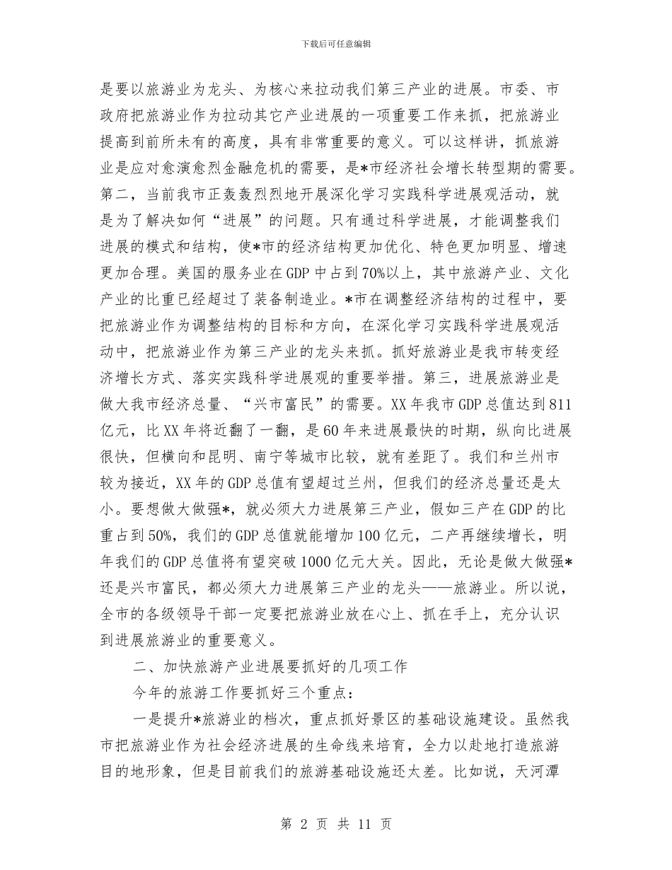 市委副书记在旅游工作会议上的讲话与市委副书记在科协开幕式发言汇编_第2页