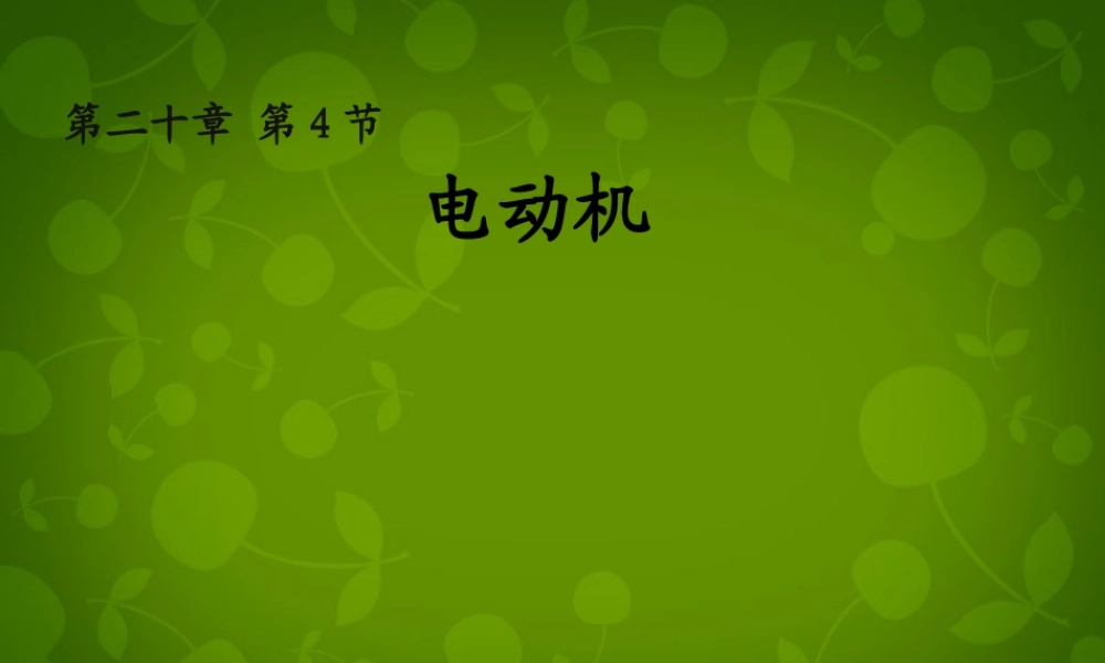 九年级物理全册 电动机课件 (新版)新人教版 课件