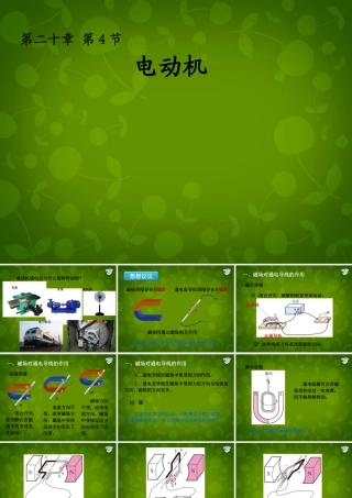九年级物理全册 电动机课件 (新版)新人教版 课件